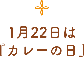 1月22日は「カレーの日」