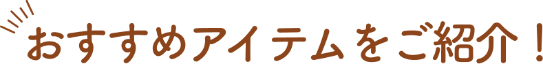 おすすめアイテムをご紹介！