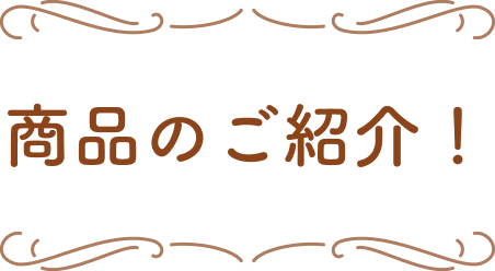 商品のご紹介！