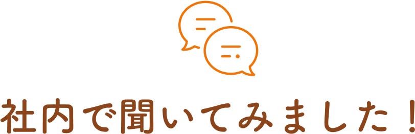 社内で聞いてみました！