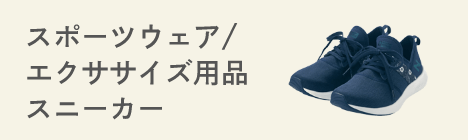スポーツウェア/エクササイズ用品