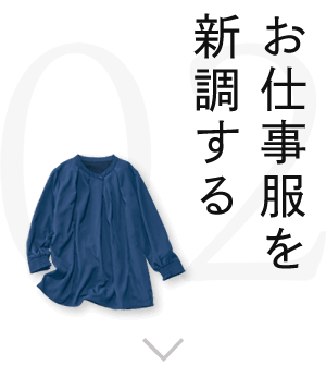 お仕事服を新調する