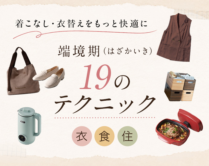 賢くつなぐ、端境期テクニック　衣・食・住