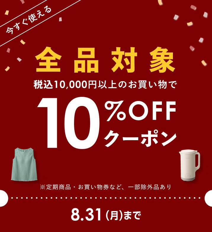 10％OFFクーポン