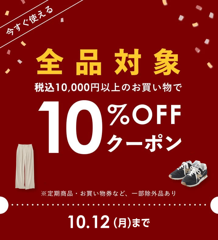10％OFFクーポン