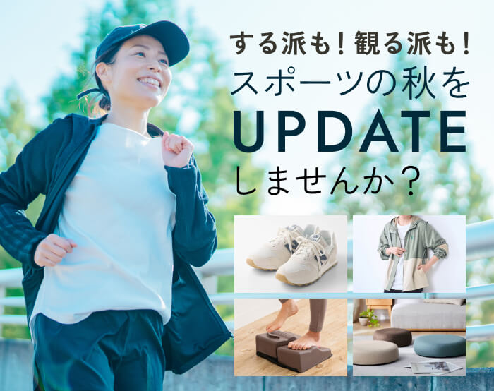 「する派」も「観る派」も、スポーツの秋をアップデート
