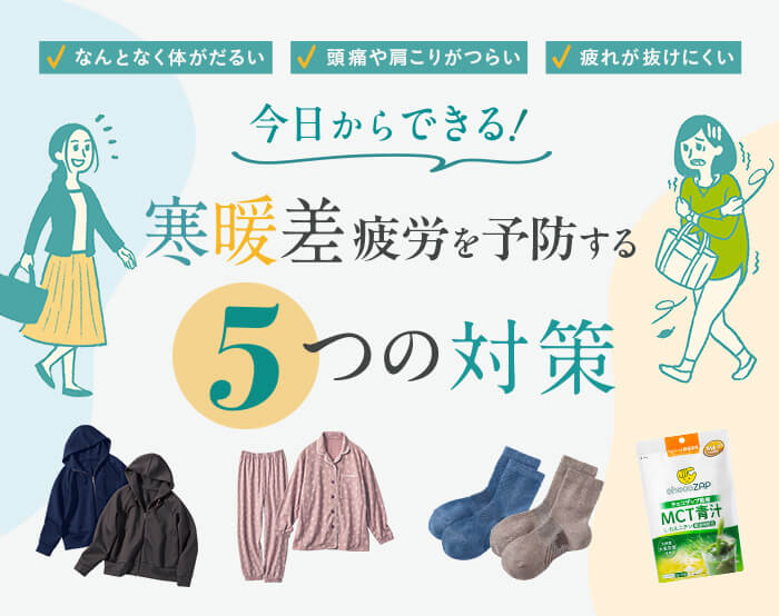 その「だるさ」、寒暖差かも?秋の不調ケア。