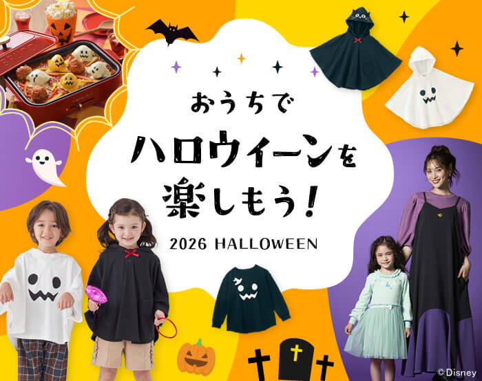 ハロウィンからクリスマスまで、お家パーティ