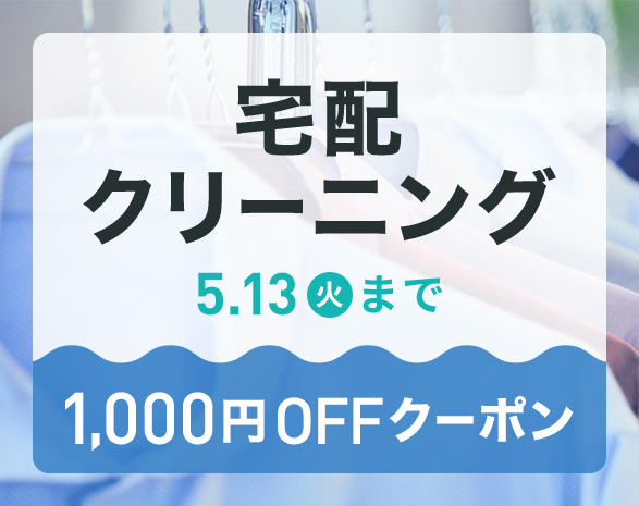春のクリーニングキャンペーン