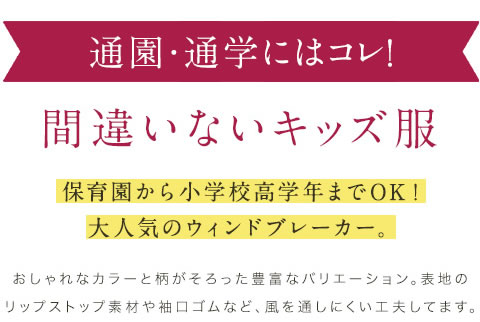 通園・通学にはコレ！間違いないキッズ服