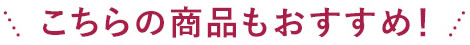 こちらの商品もおすすめ！
