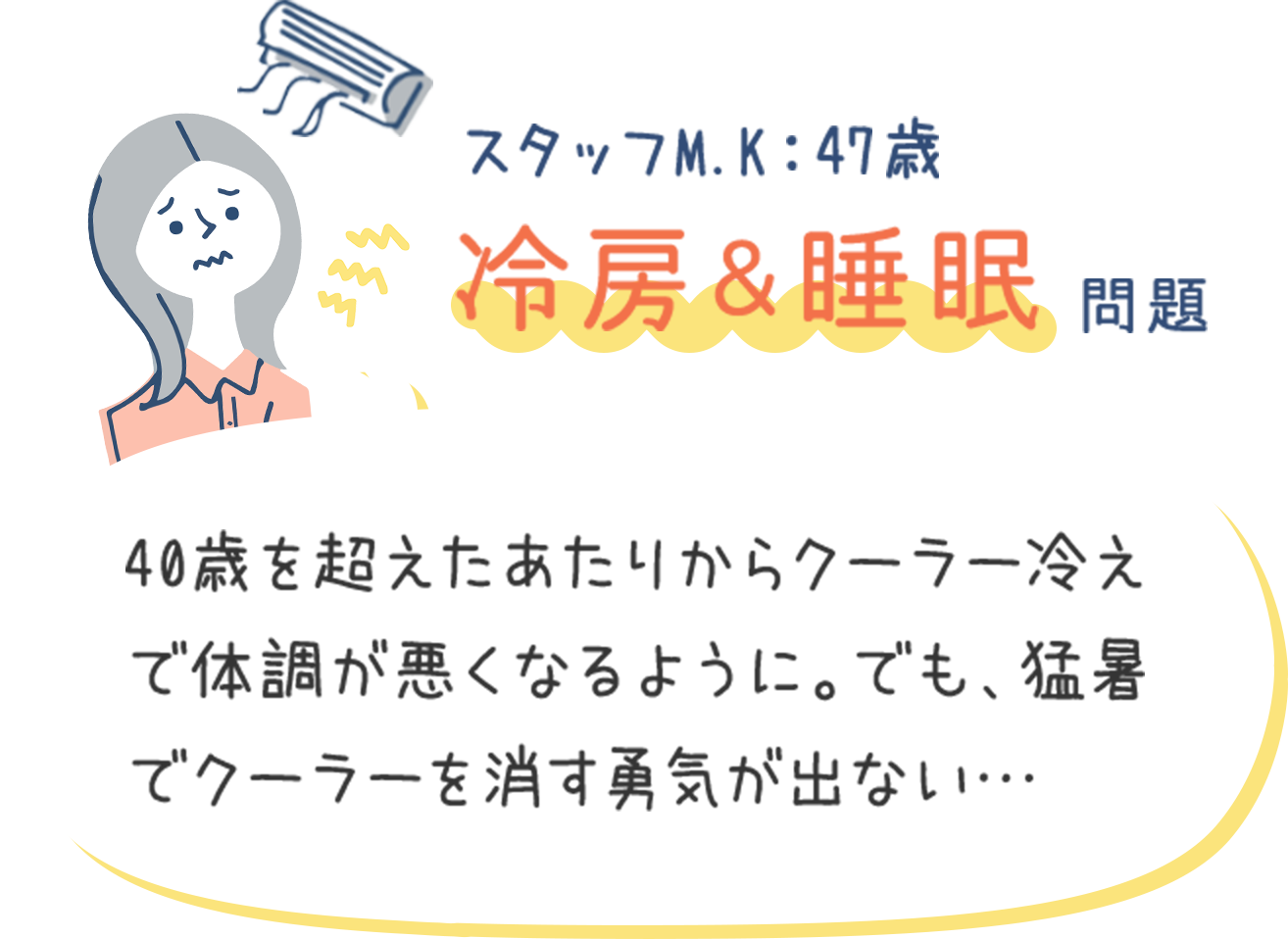 冷房&睡眠問題