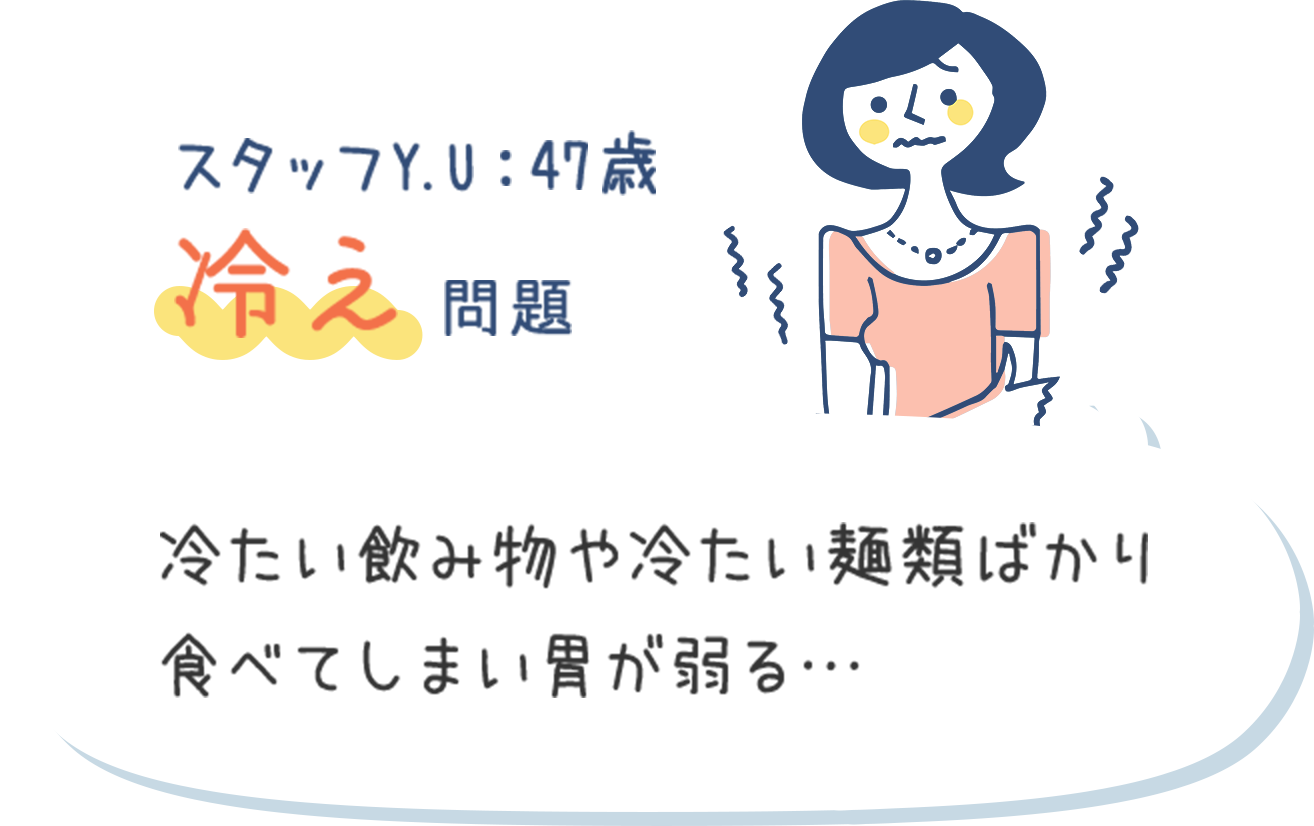 冷え問題
