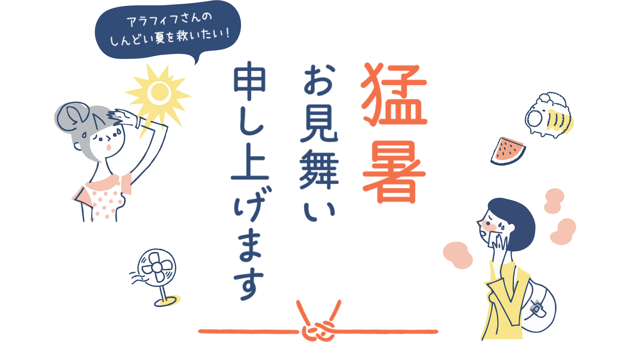 猛暑お見舞い申し上げます