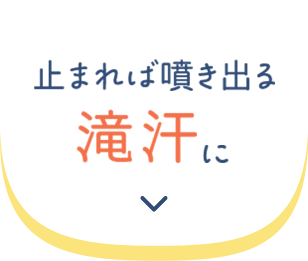 止まれば噴き出る滝汗に