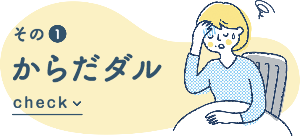 その1 からだダル