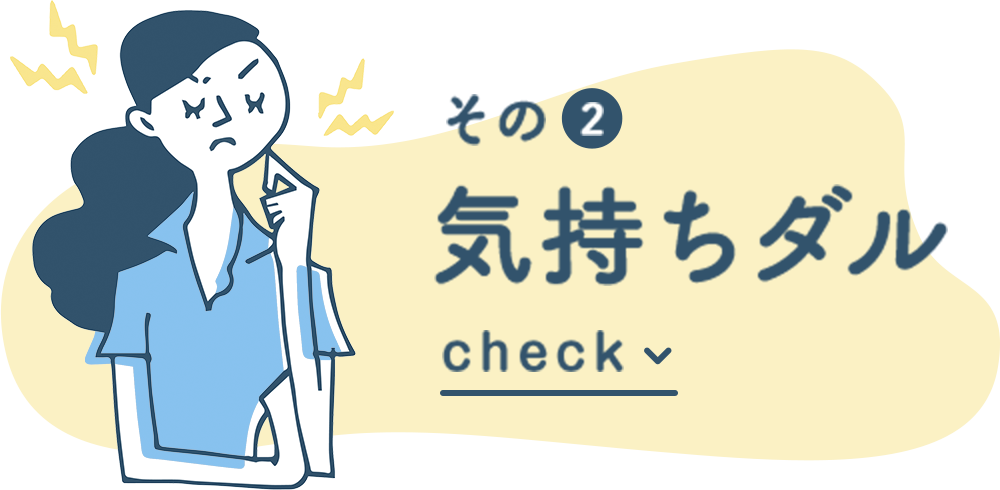その2 気持ちダル