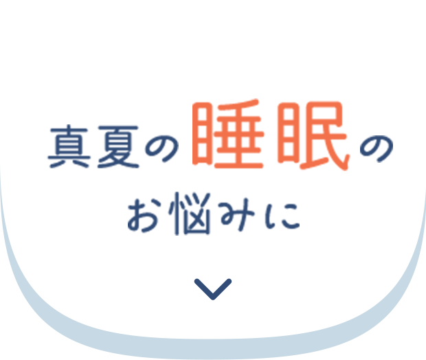真夏の睡眠のお悩みに