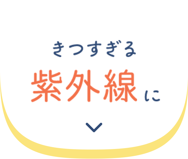 きつすぎる紫外線に