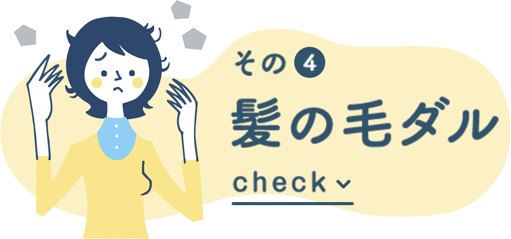 その4 髪の毛ダル