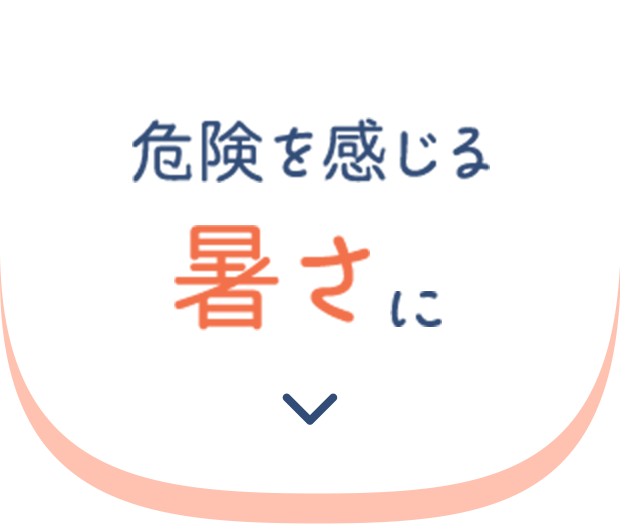 危険を感じる暑さに