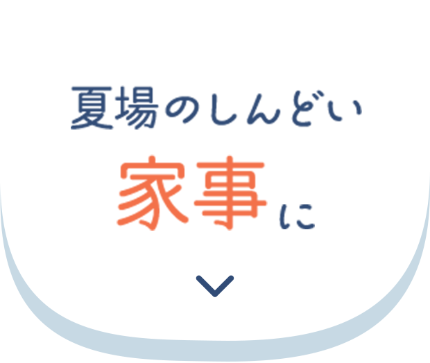 夏場のしんどい家事に
