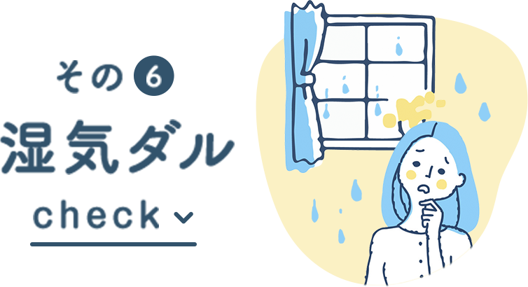 その6 湿気ダル