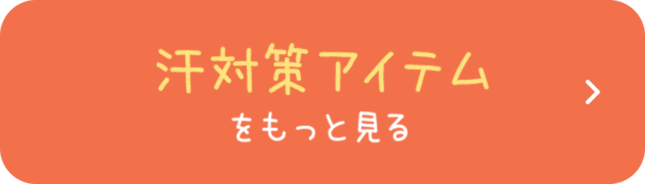 汗対策アイテムをもっと見る