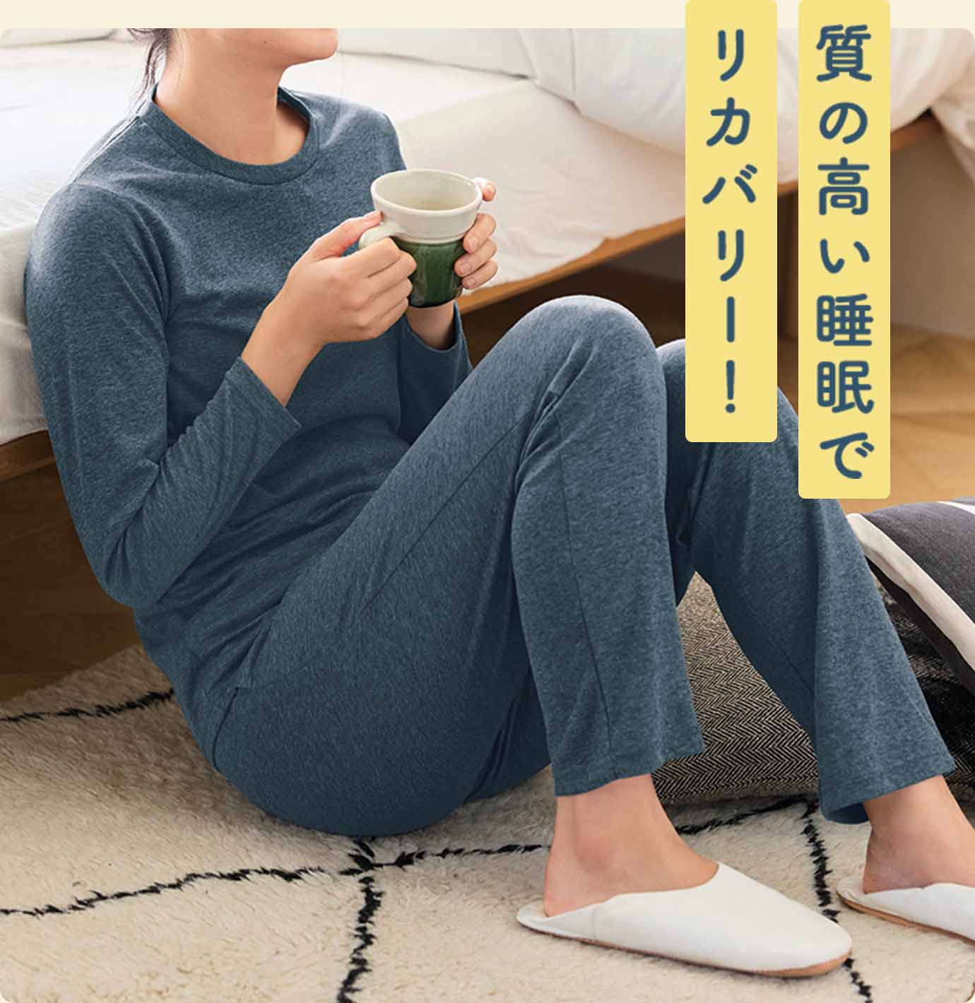 質の高い睡眠でリカバリー！