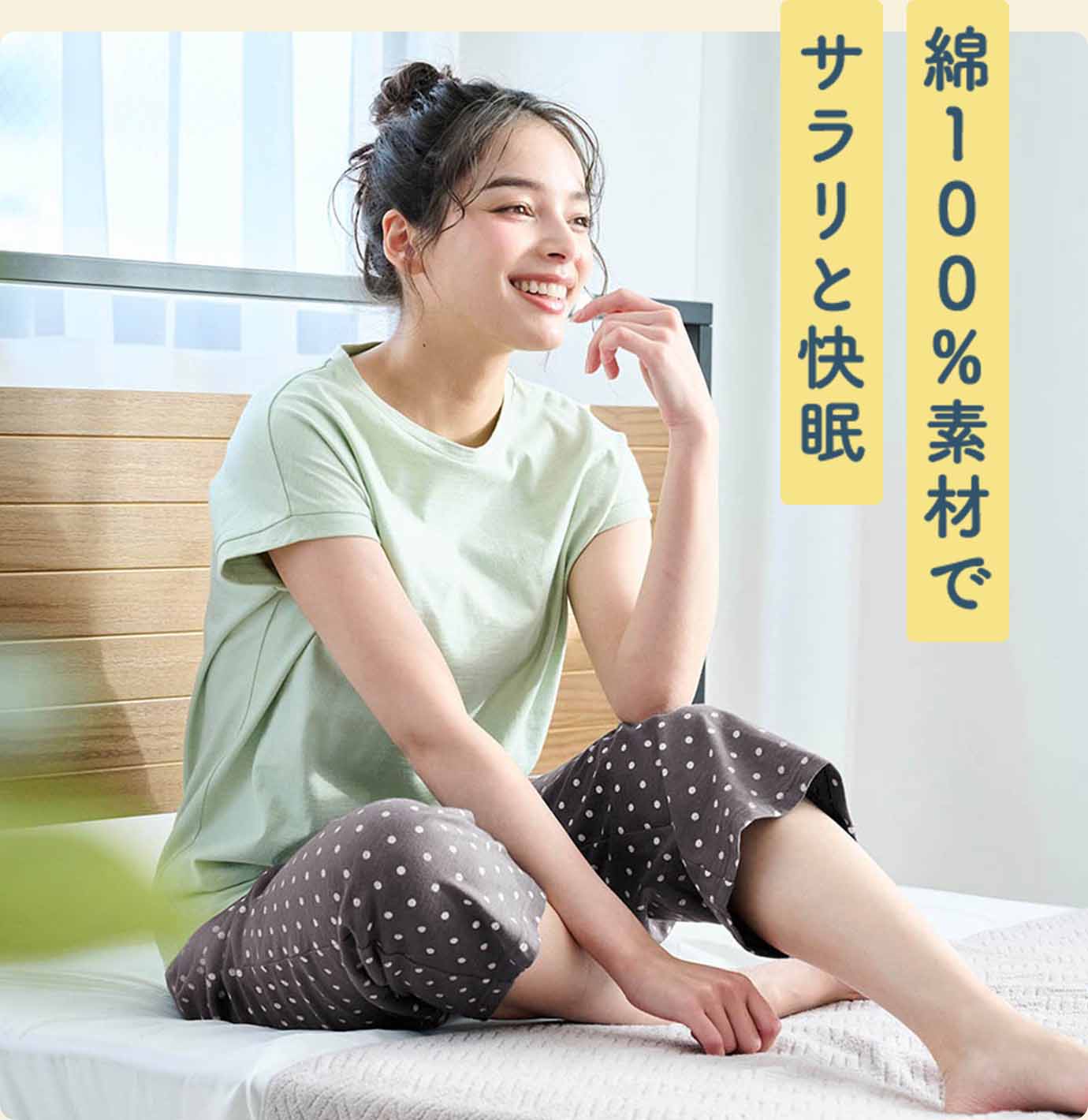 綿100％素材でサラリと快眠