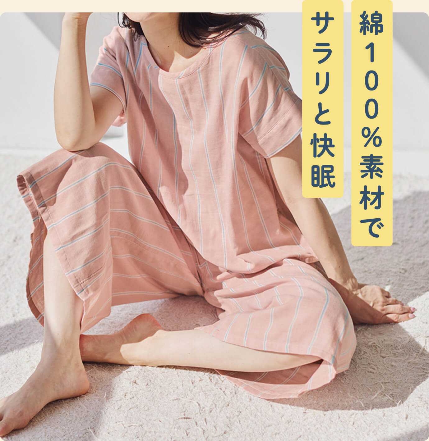 綿100％素材でサラリと快眠