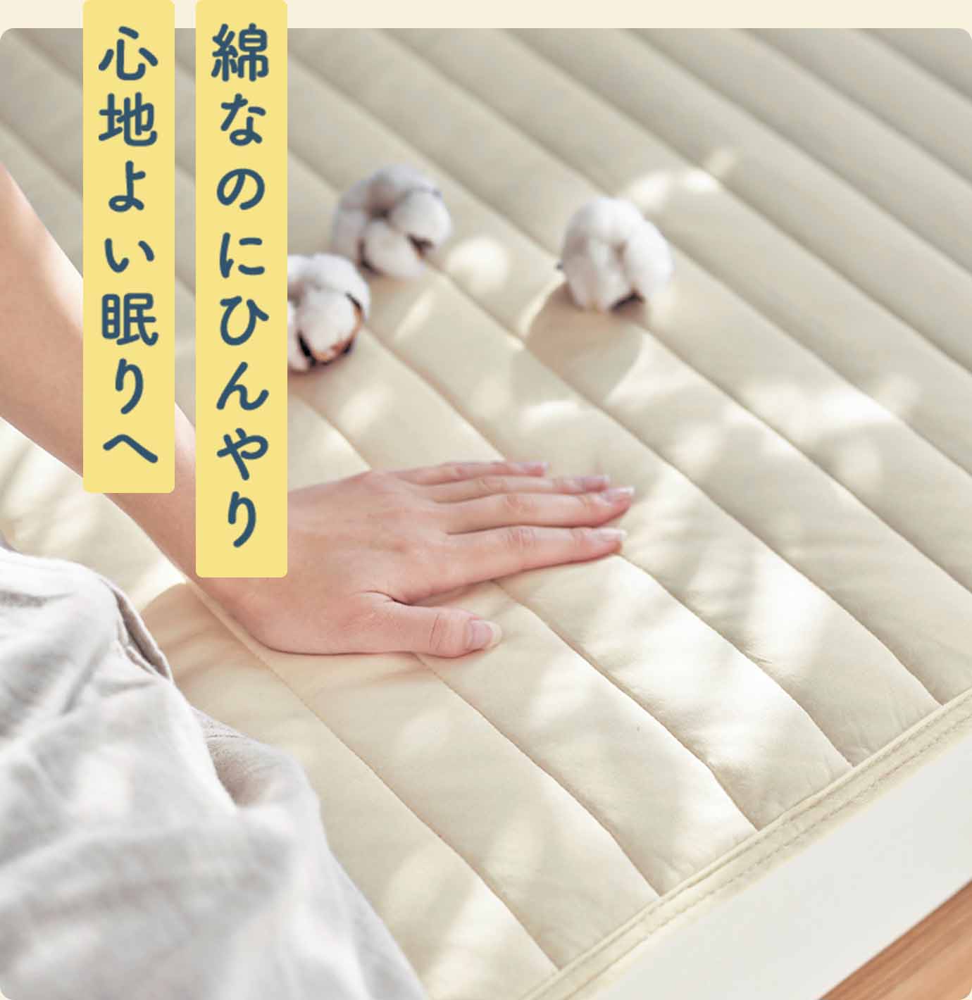 綿なのにひんやり心地よい眠りへ