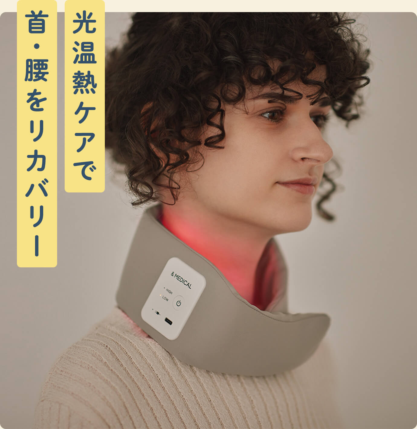 光温熱ケアで首・腰をリカバリー