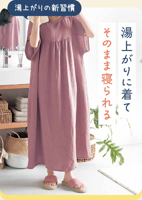 湯上がりに着てそのまま寝られる