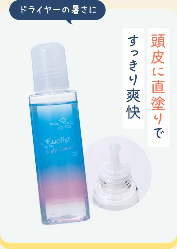 頭皮に直塗りですっきり爽快