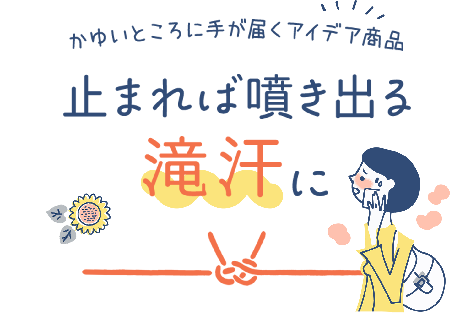 止まれば噴き出る滝汗に