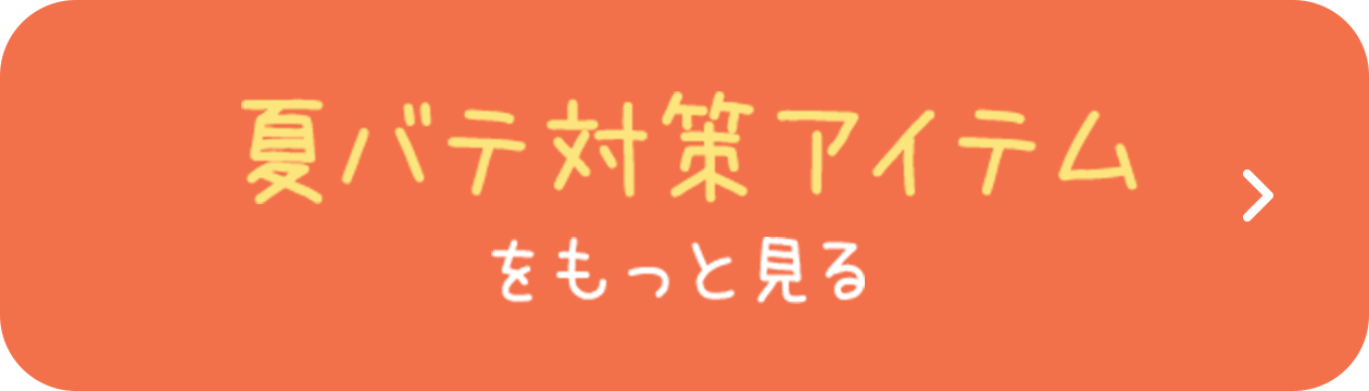 夏バテ対策アイテムをもっと見る
