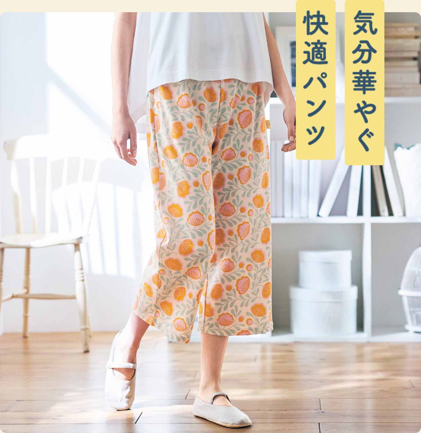 気分華やぐ快適パンツ