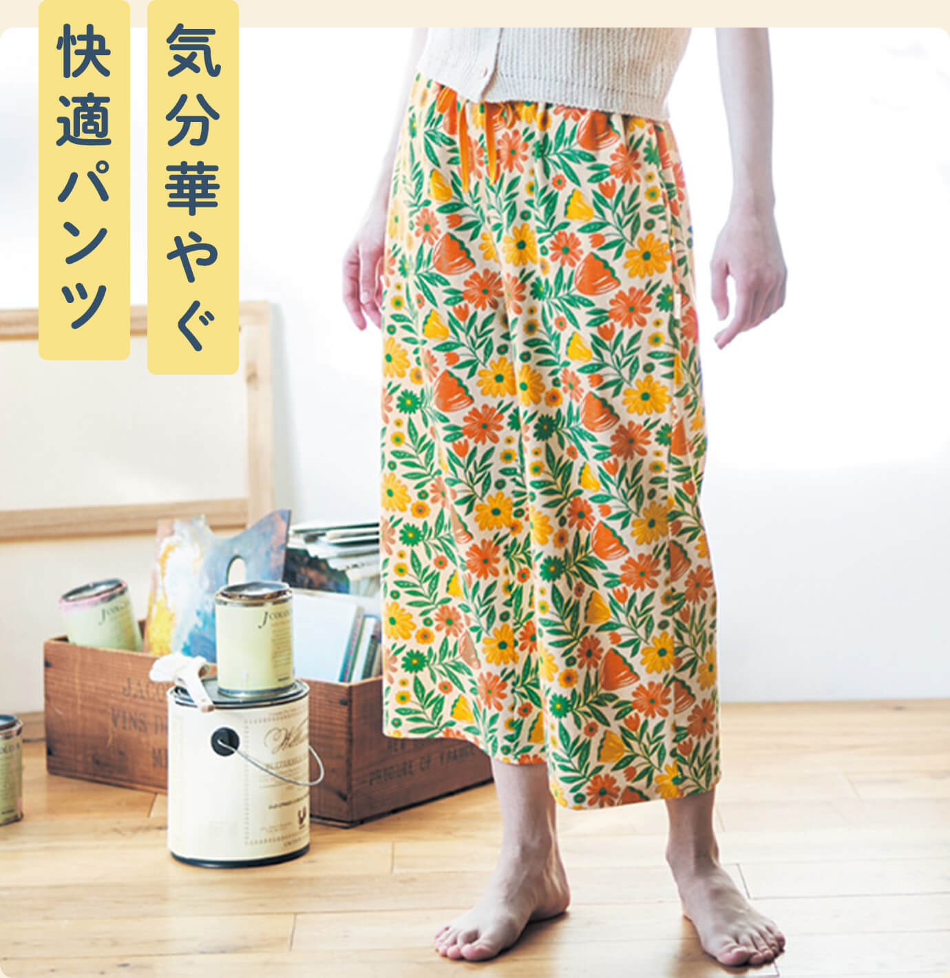 気分華やぐ快適パンツ