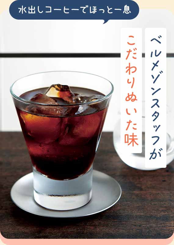 ベルメゾンスタッフがこだわりぬいた味