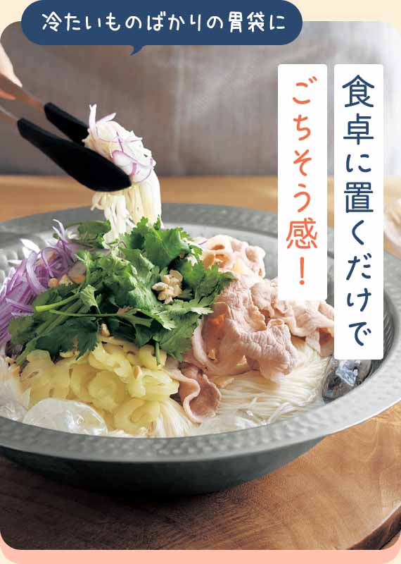 食卓に置くだけでごちそう感!