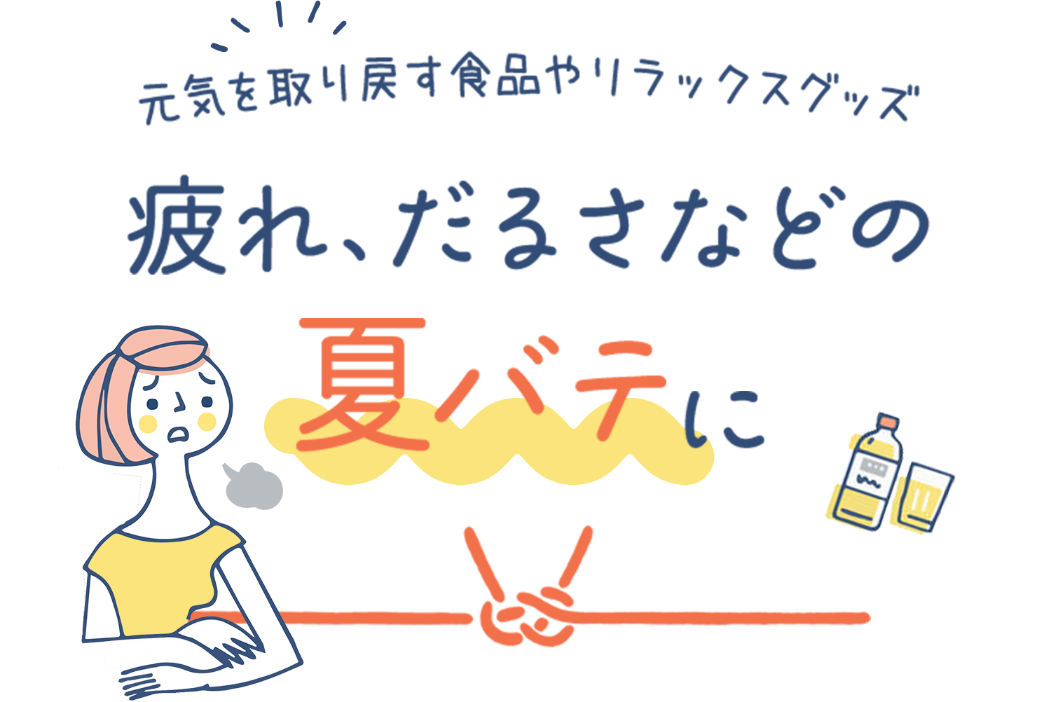 疲れ、だるさなどの夏バテに