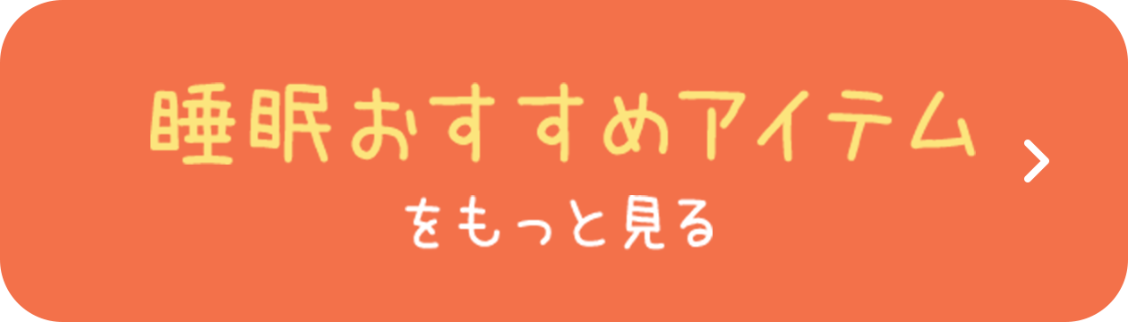 睡眠おすすめアイテムをもっと見る
