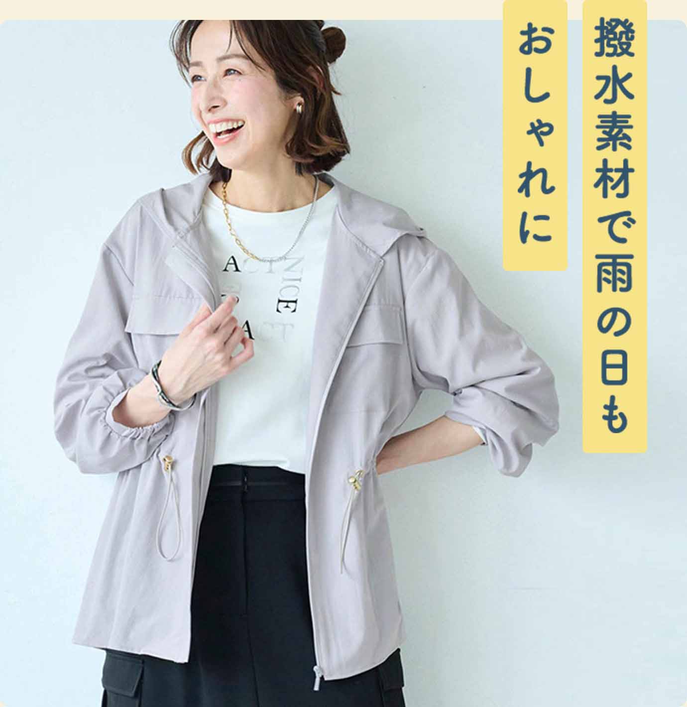 撥水素材で雨の日もおしゃれに