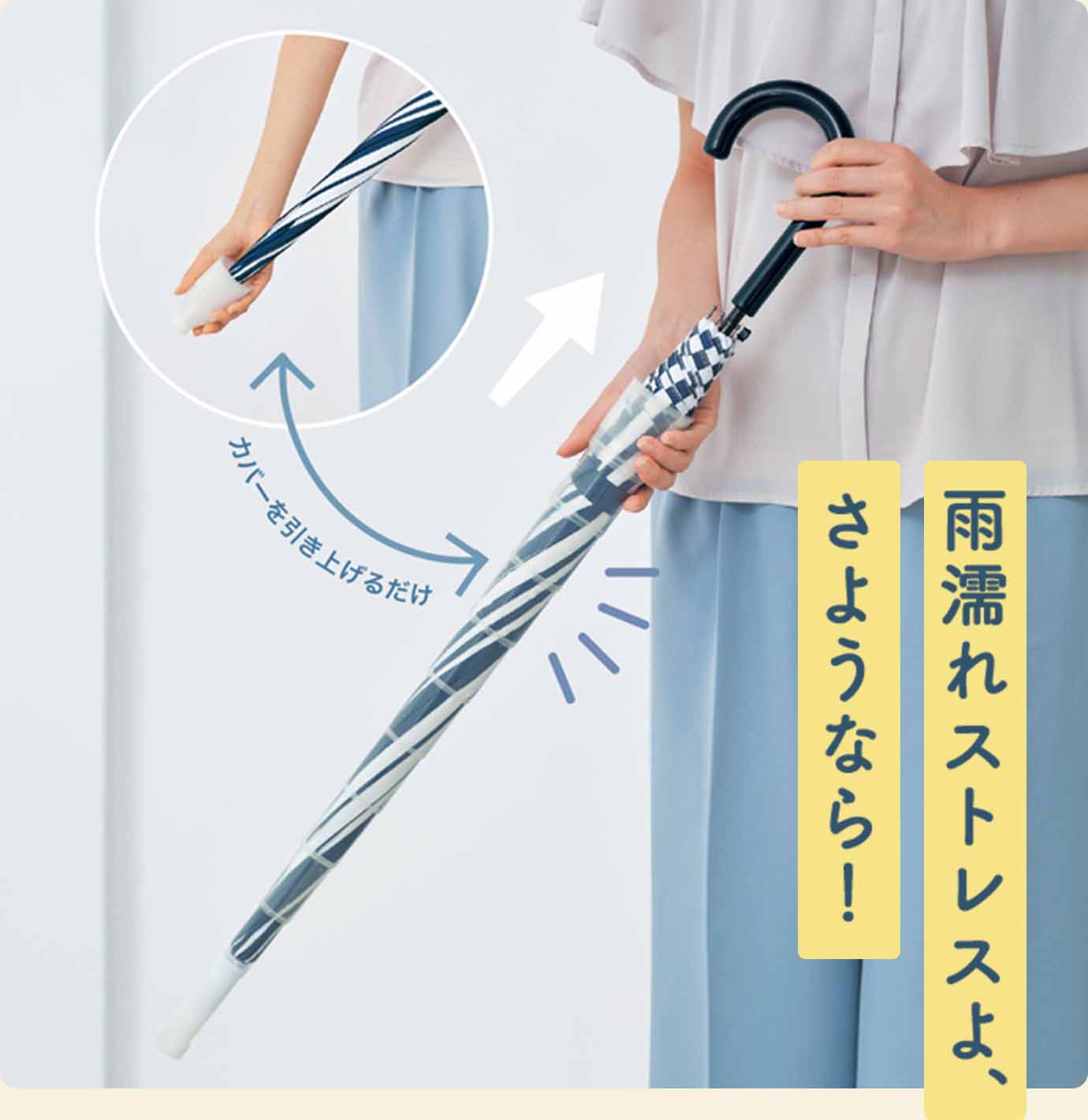 雨濡れストレスよ、さようなら！
