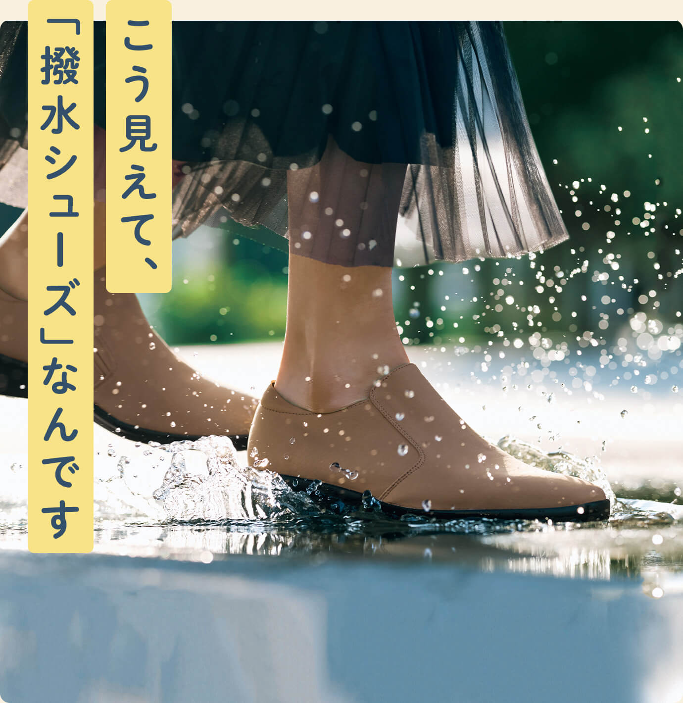 こう見えて「撥水シューズ」なんです