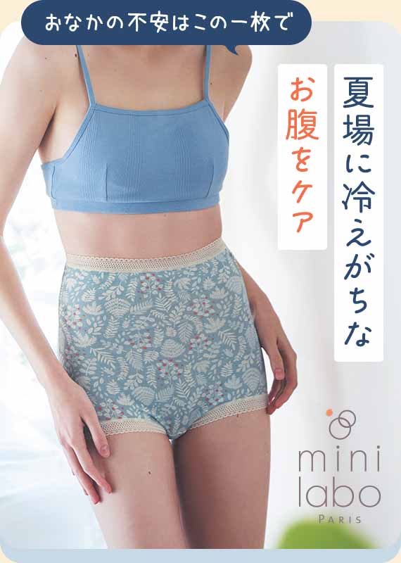 夏場に冷えがちなお腹をケア