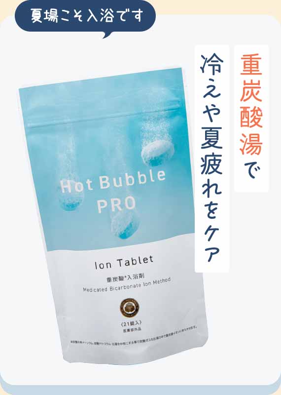 重炭酸湯で冷えや夏疲れをケア