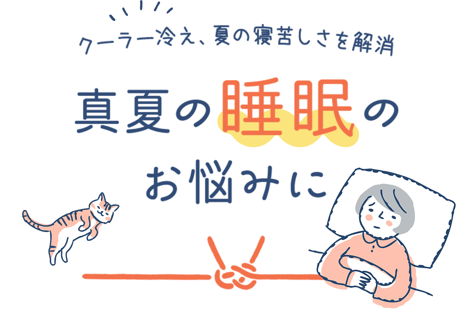 真夏の睡眠のお悩みに