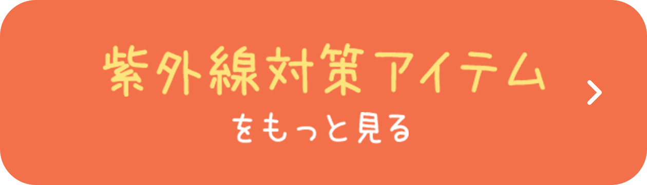 紫外線対策アイテムをもっと見る